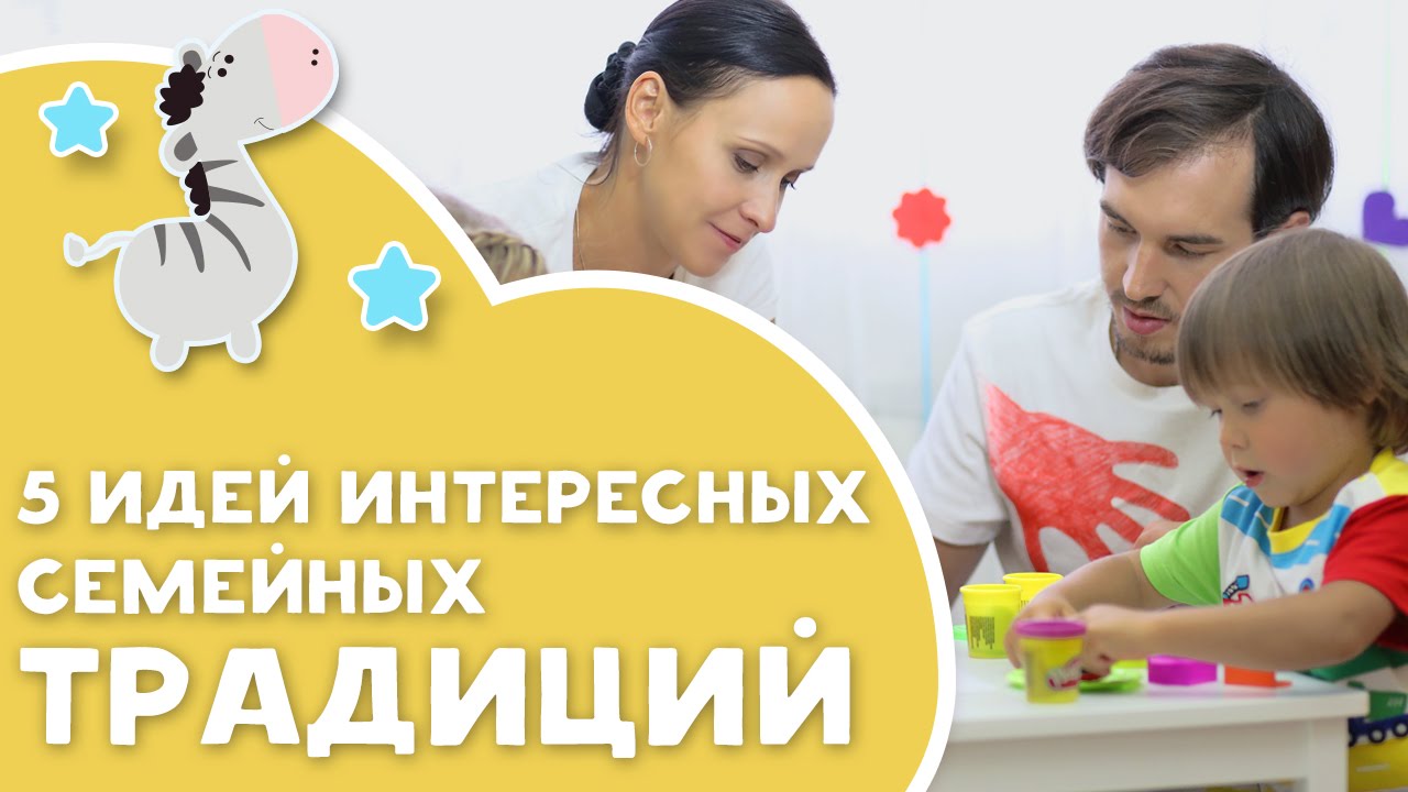 5 идей интересных семейных традиций [Любящие мамы]
