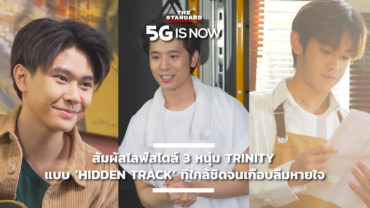 สัมผัสไลฟ์สไตล์ 3 หนุ่ม TRINITY แบบ ‘Hidden Track’ ที่ใกล้ชิดจนเกือบลืมหายใจ