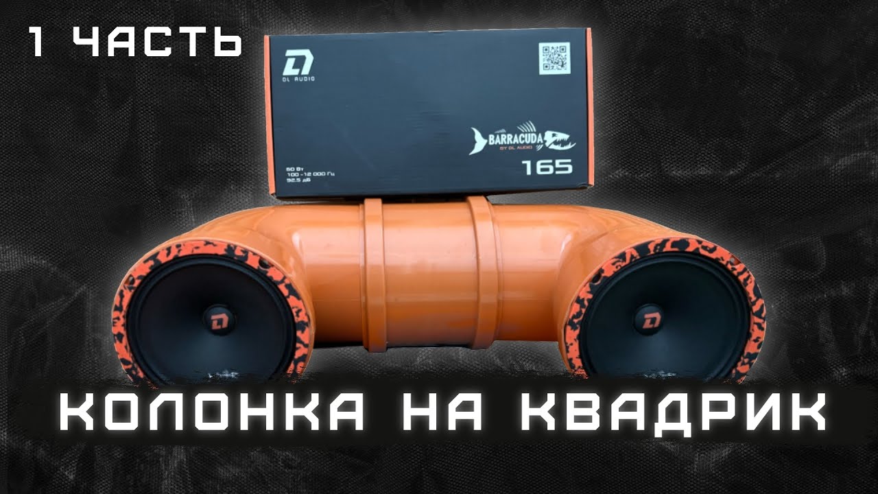 Колонка на квадроцикл своими руками!