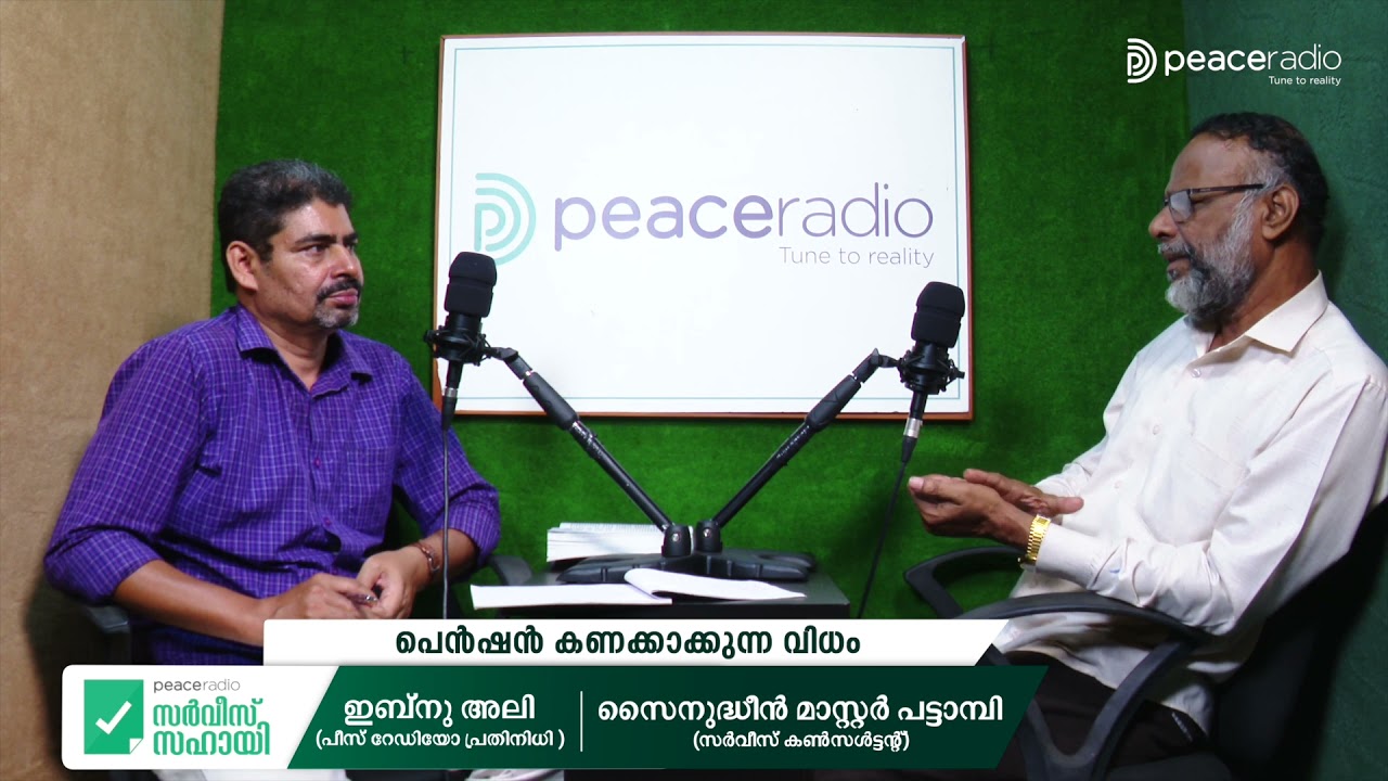 പെൻഷൻ കണക്കാക്കുന്ന വിധം (പെൻഷൻ ഭാഗം 6) | Peace Radio Service Sahayi |  സർവീസ് സഹായി| Ep 11