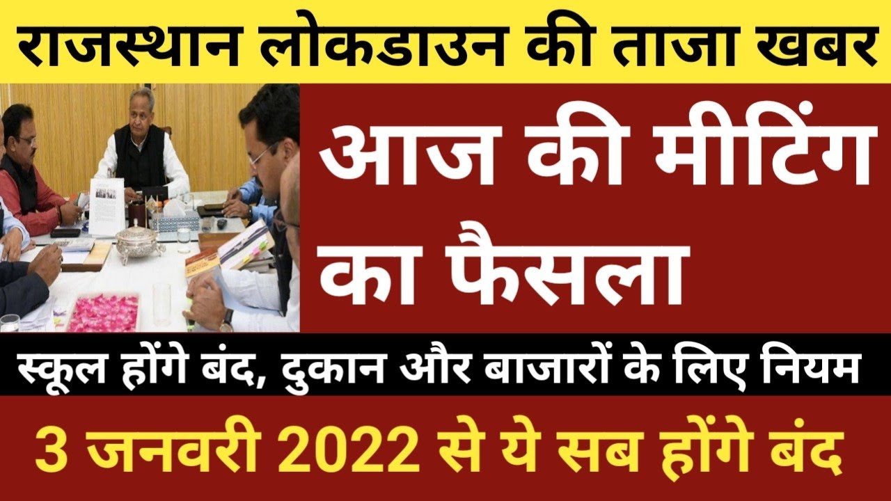Rajasthan Lockdown News Today | Rajasthan Lockdown News Live Today | राजस्थान लॉकडाउन की ताजा खबर