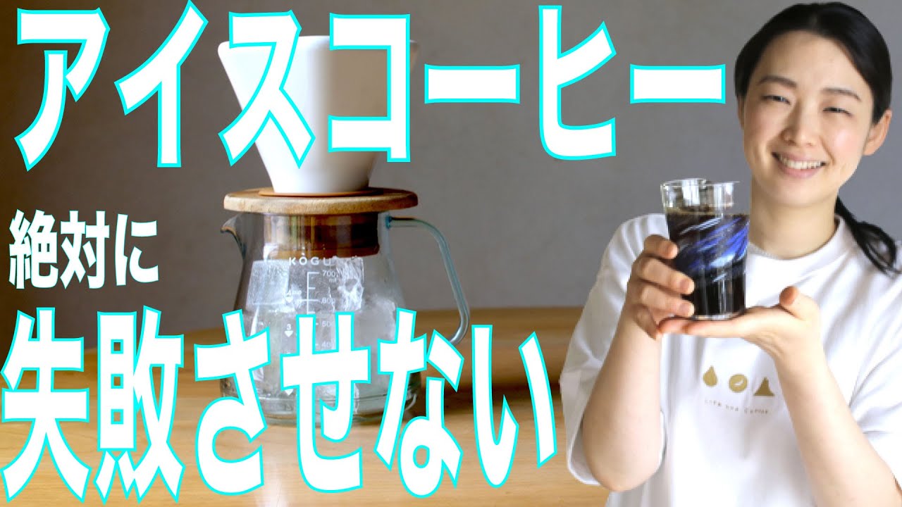 【絶対に失敗させない】アイスコーヒーの作り方 2021