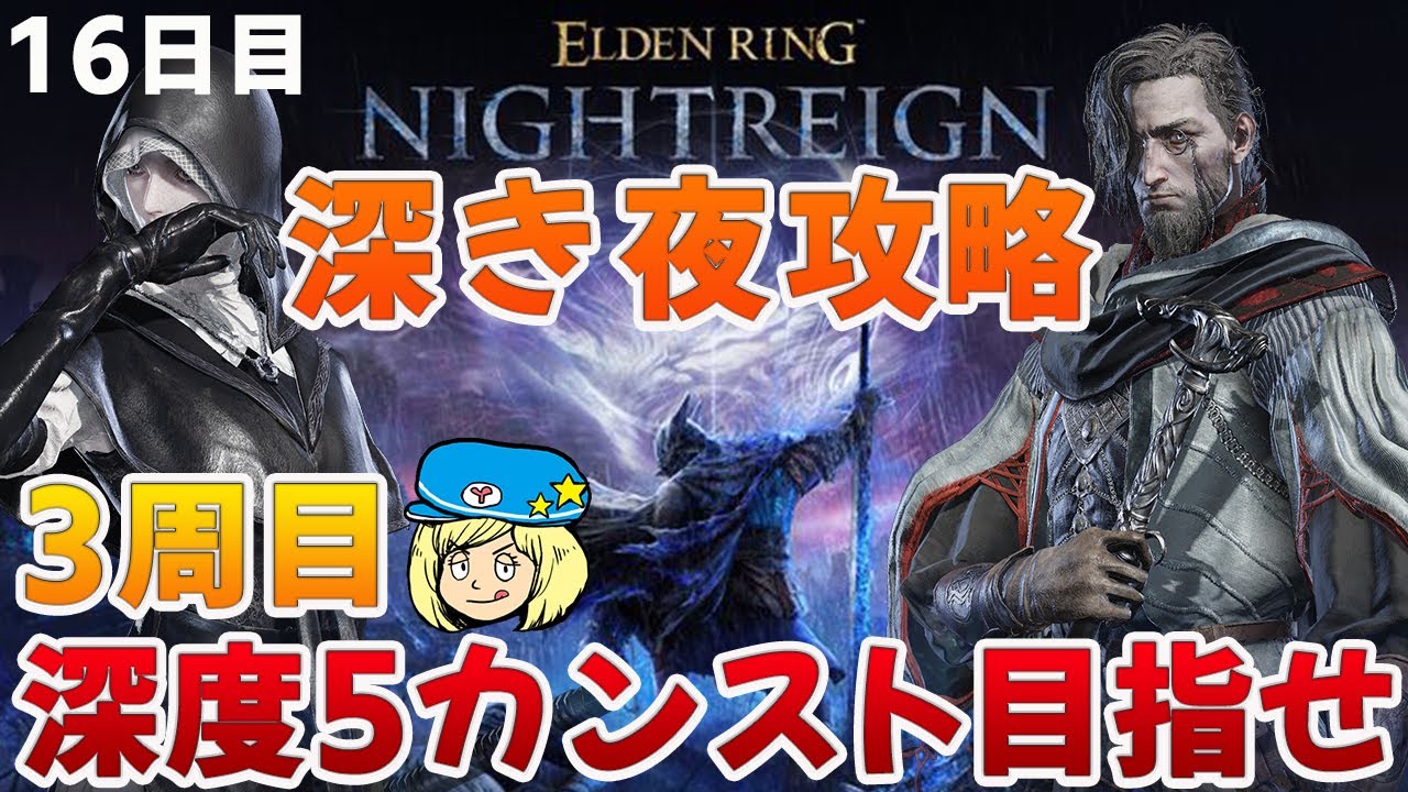 【エルデンリングナイトレイン】3周目！葬儀屋と学者で深度5カンスト目指して 16日目 