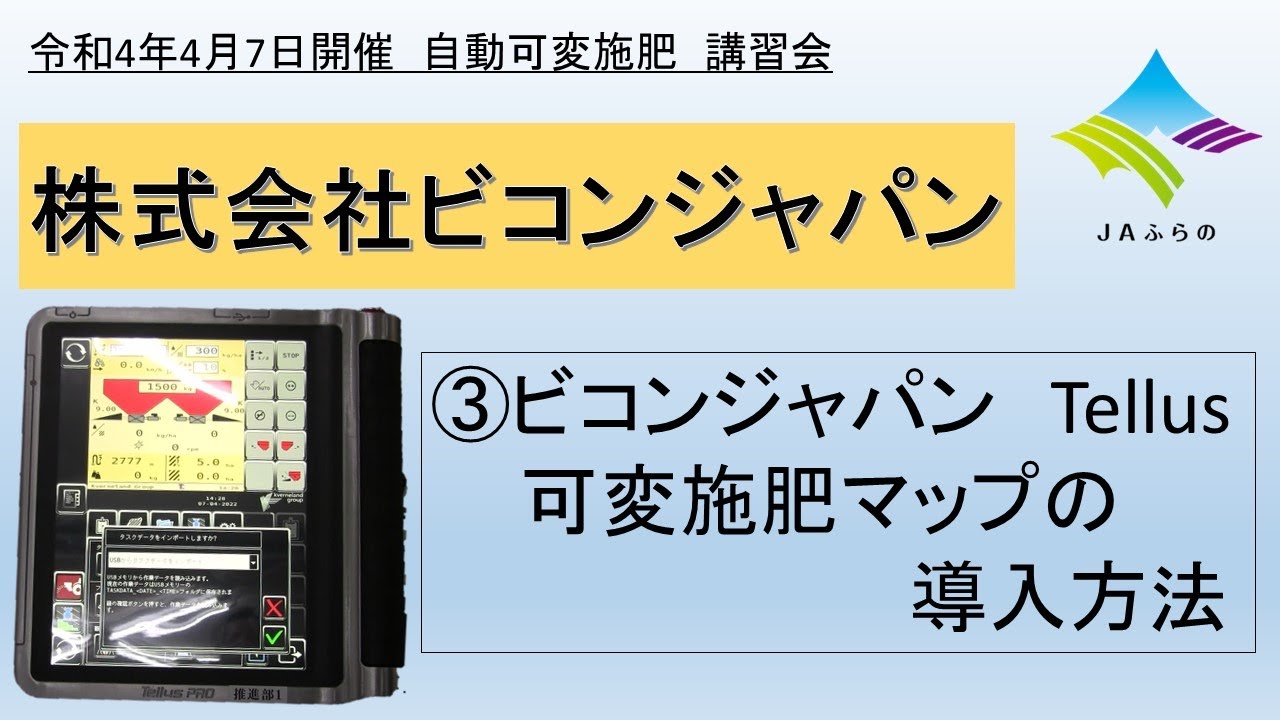 【講習会】ビコンジャパン　③ビコンジャパン Tellus 可変施肥マップの導入方法