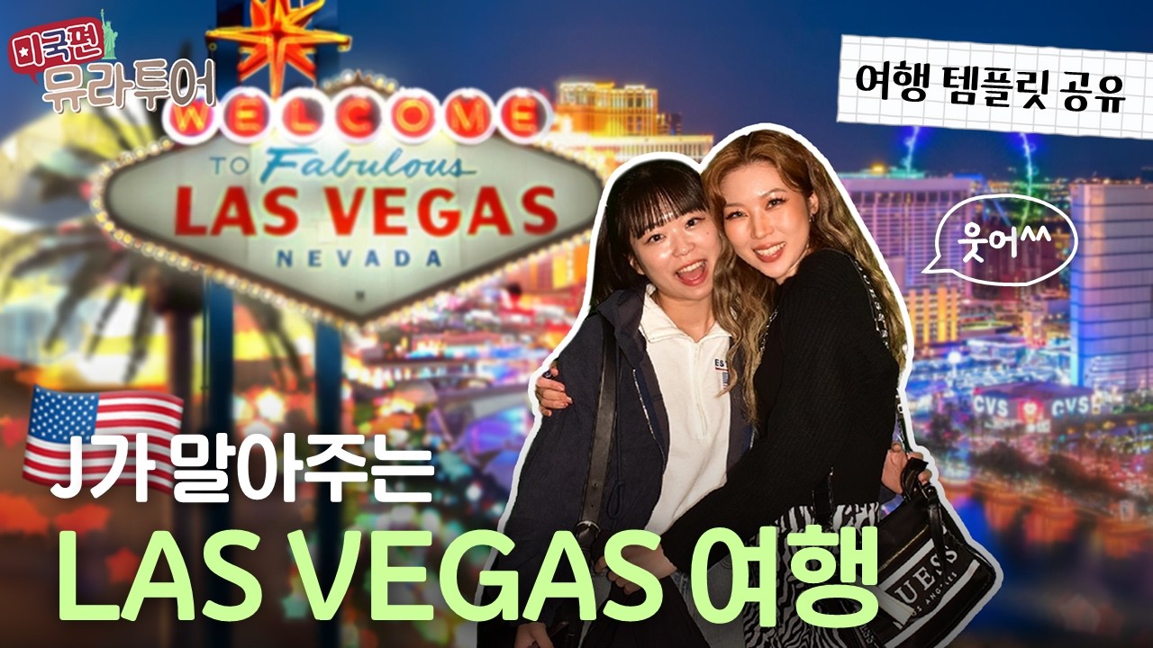 J 90%가 짠 라스베가스 3박 4일 뚜벅이 자유여행 코스 | 뮤라투어 몰아보기