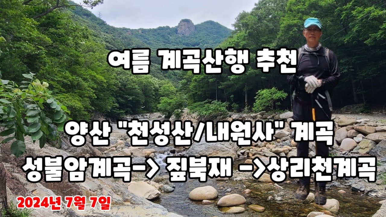 (여름 계곡산행 추천)양산 천성산 성불암계곡/짚북재 /상리천계곡/노전암