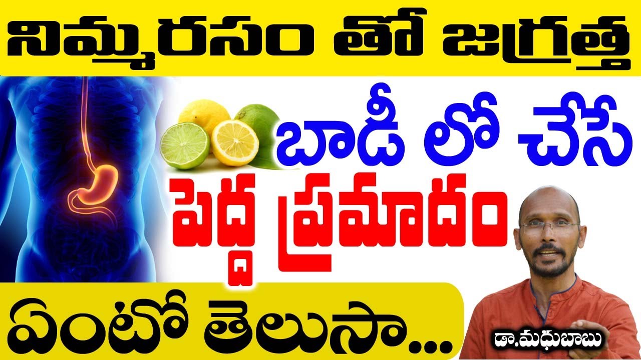 నిమ్మరసం తో జాగ్రత్త బాడీలో చేసే పెద్ద ప్రమాదం ఇదే |Dr Madhu Babu | Health Trends|
