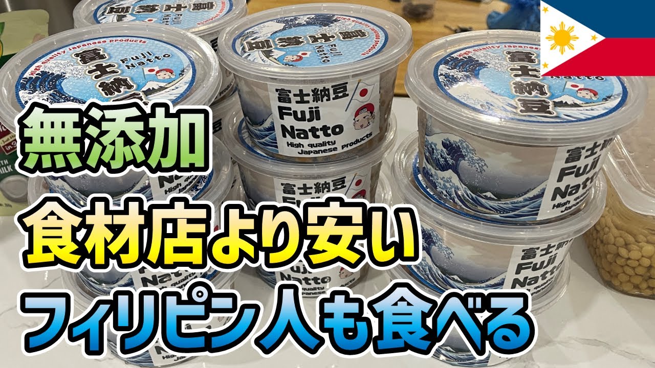 始めた納豆ビジネスが急成長過ぎる！誰も知らないフィリピン最新トレンド