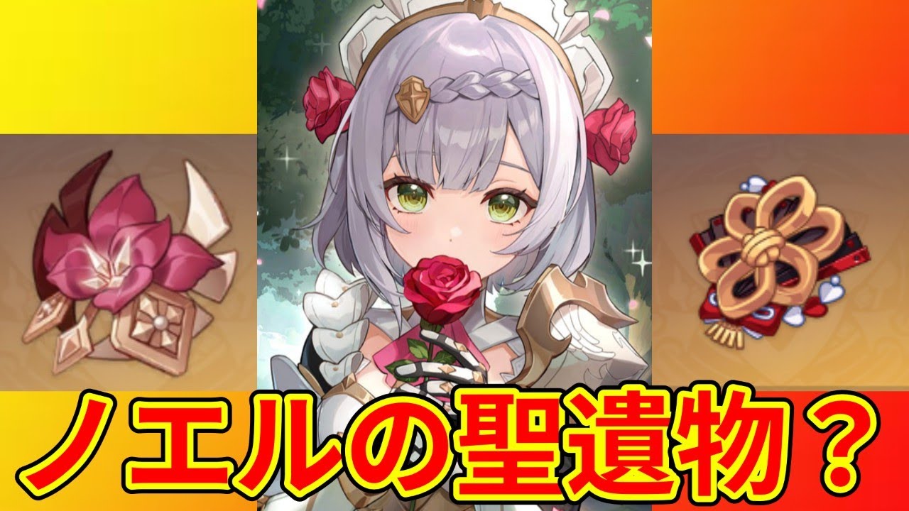 【原神】ノエルの聖遺物ってなに！？！？！？！？！？教えてみんなぁ！！！！教えてノエラー！！！！