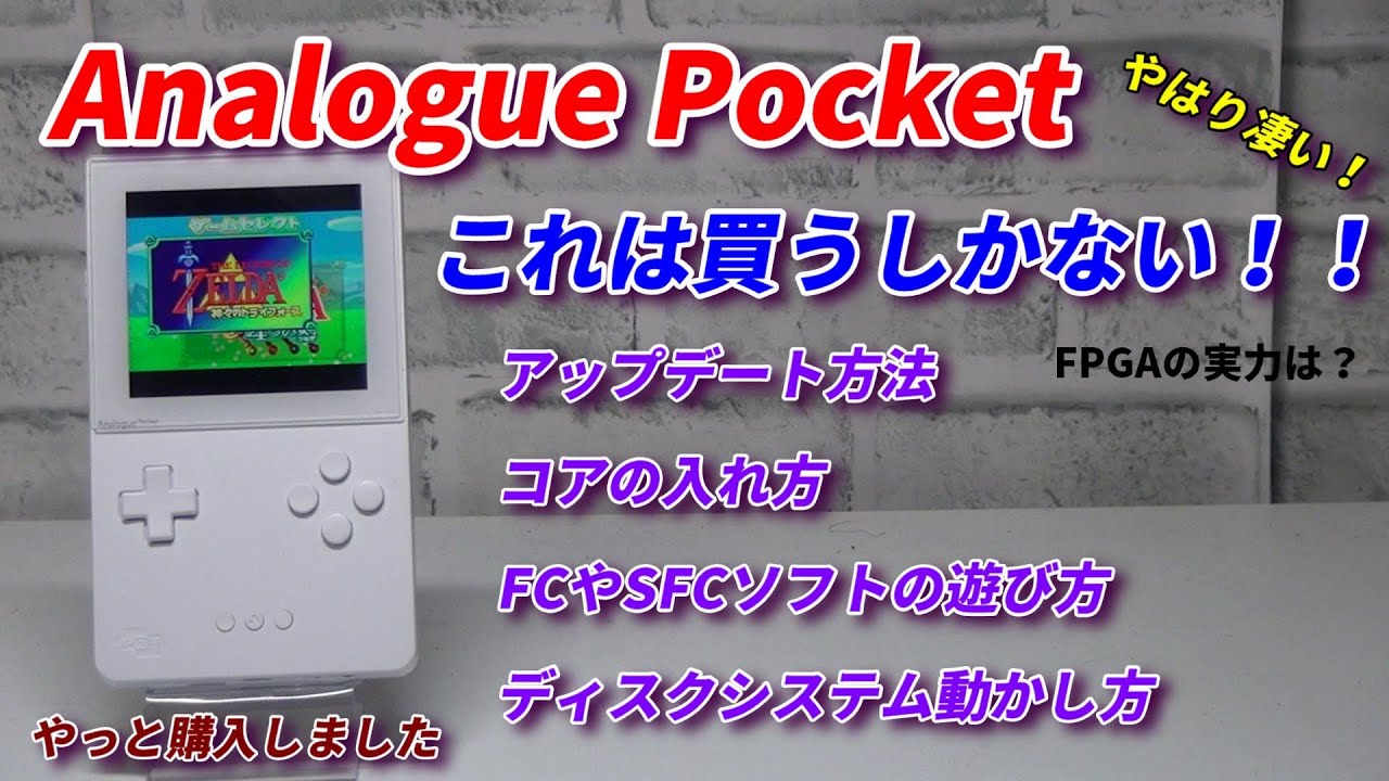 Analogue Pocket ！ディスクシステムは動くのか？中華ゲーとは違うFPGAの凄さとは！様々な検証やってみる！