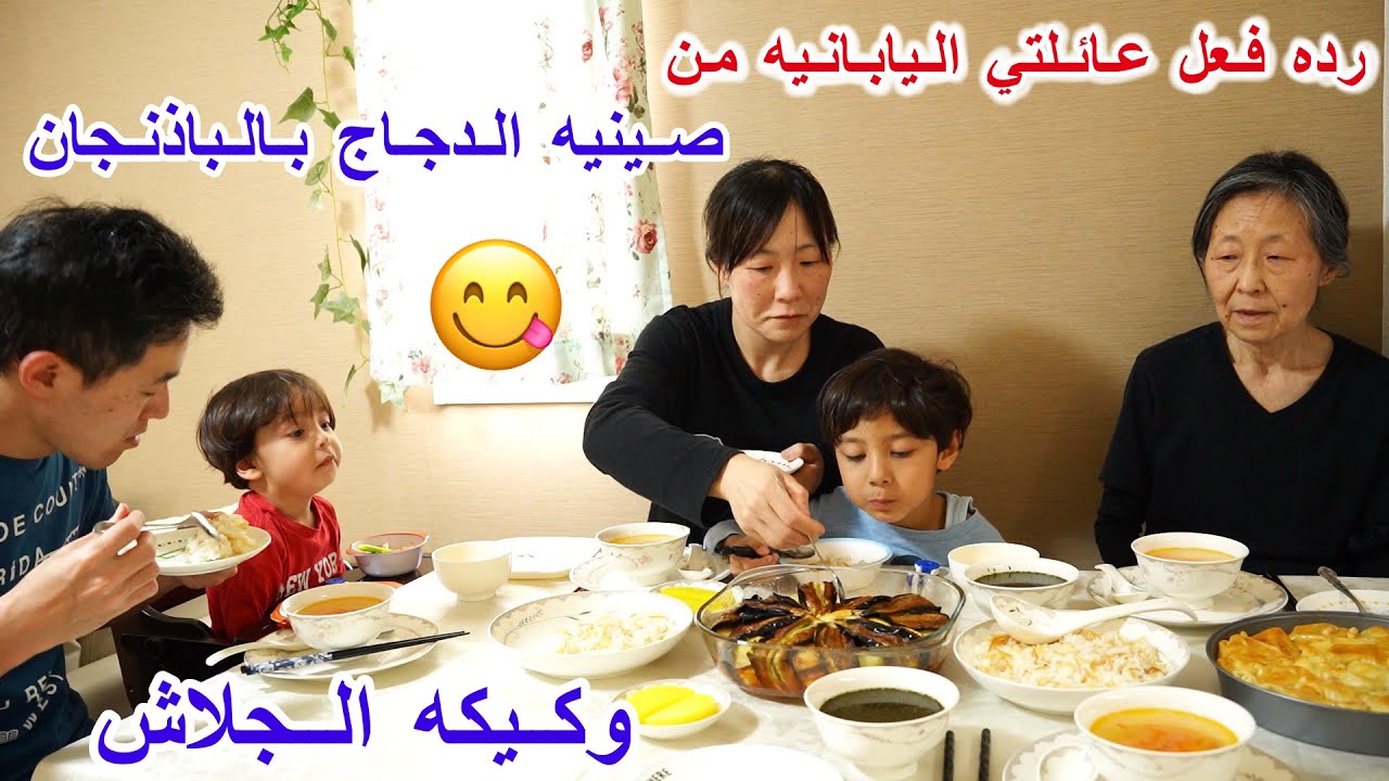 شوفو رده فعل عائلتي اليابانيه من صينيه الفراخ و كيكه الجلاش 😋