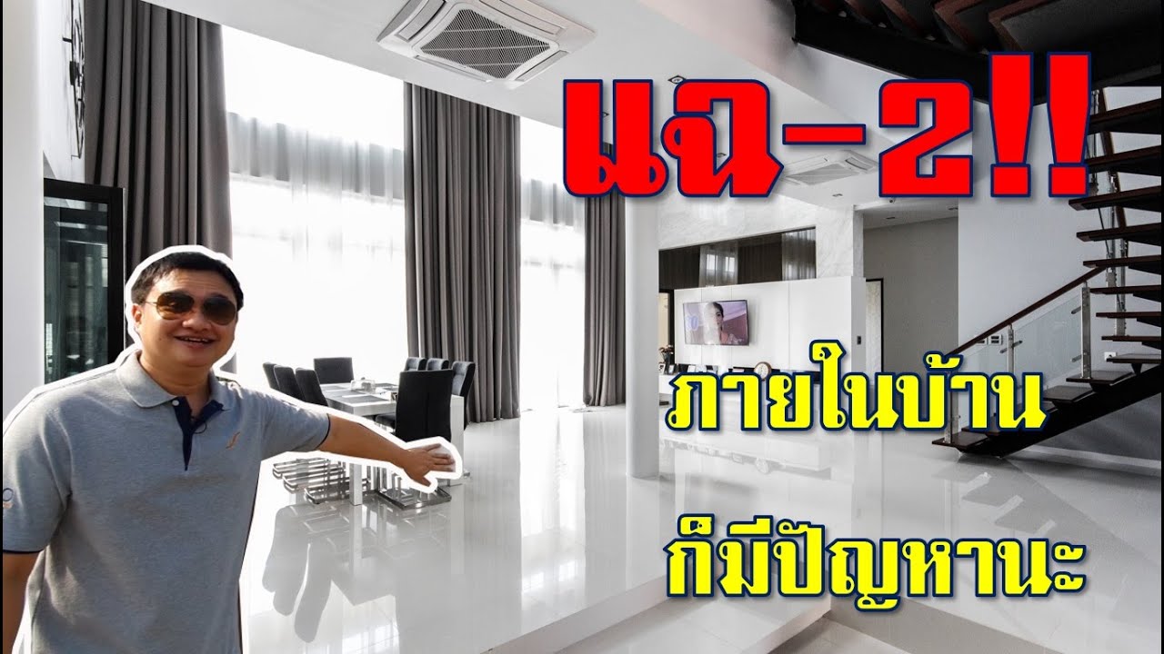 แฉ!!บ้าน 20 ล้านภาคต่อ คราวนี้เป็นภายในบ้าน มีปัญหาอะไรมั่งเนี่ย!!!