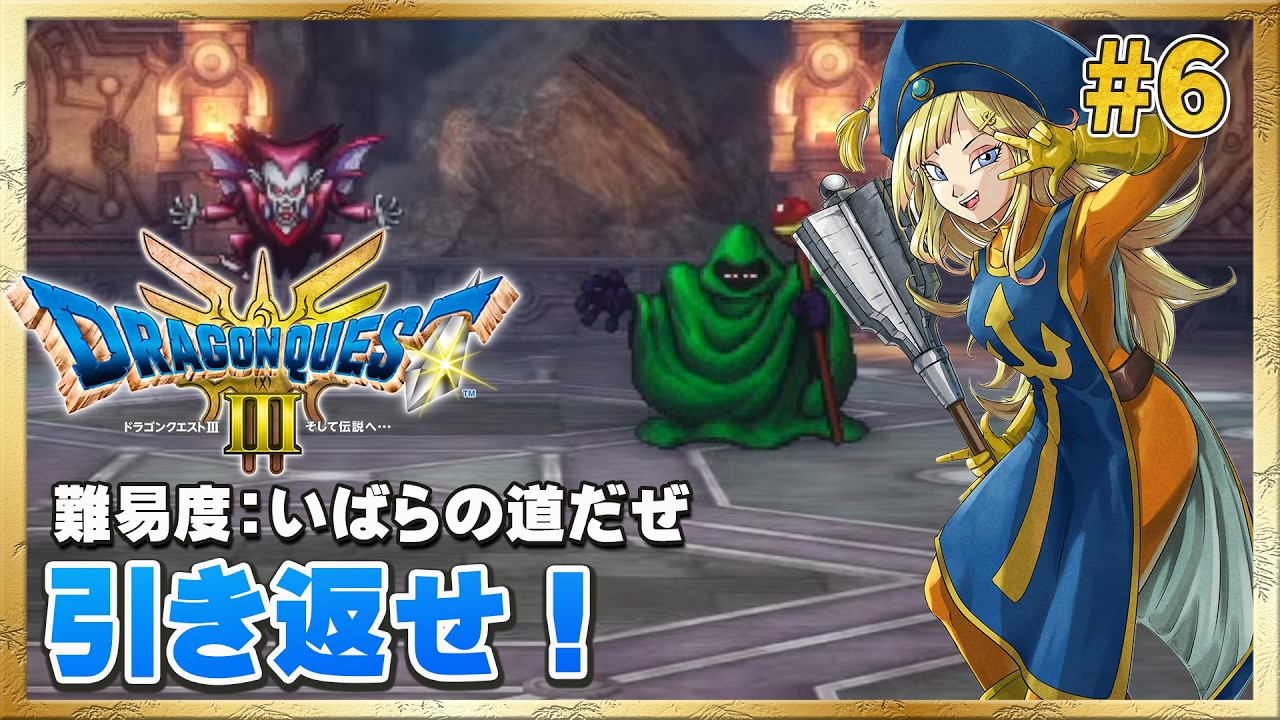 【ドラクエ3リメイク】おろちリベンジ＆地球のへそへ！【ドラゴンクエストIII そして伝説へ&hellip;】#6 ＜ネタバレ注意＞