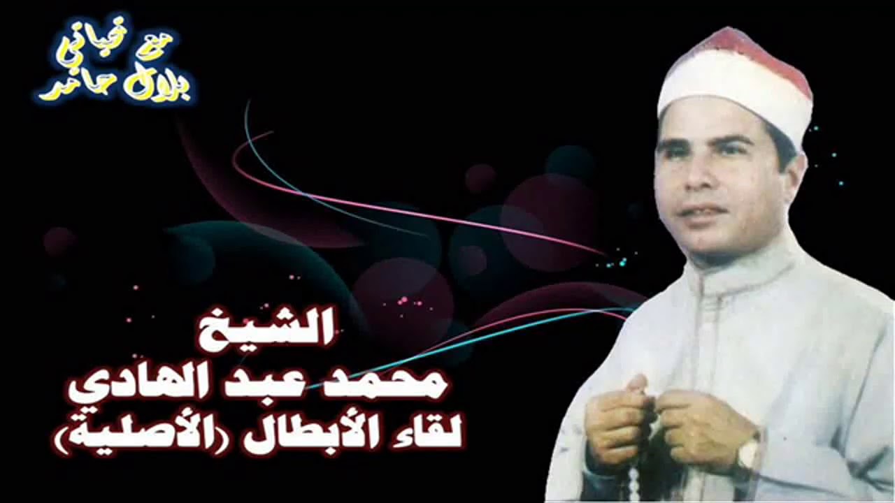 الشيخ محمد عبد الهادي - قصة لقاء الأبطال (الأصلية).