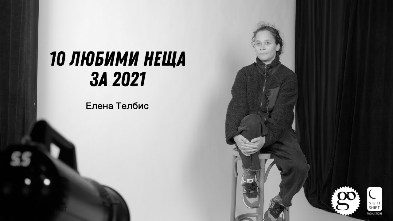 10 любими неща от 2021: Елена Телбис