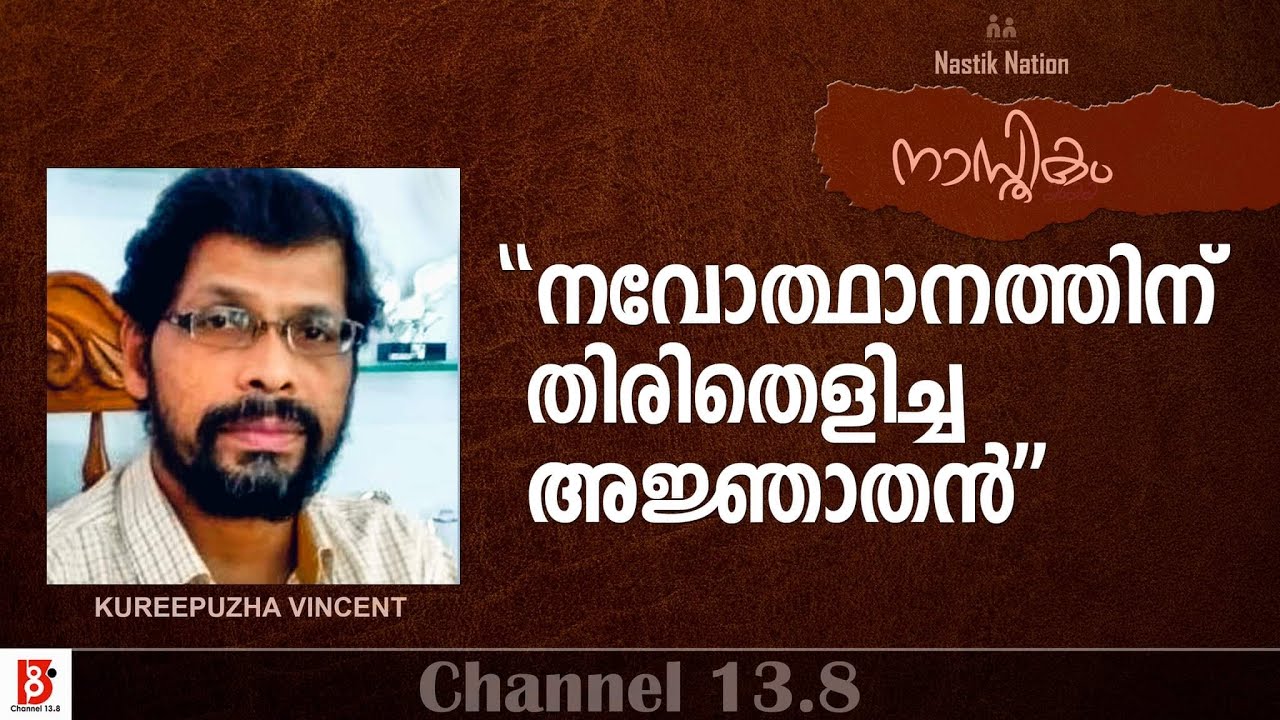 നവോത്ഥാനത്തിന് തിരിതെളിച്ച അജ്ഞാതൻ ? Kureepuzha Vincent | Nasthikam 2022 | Nastik Nation
