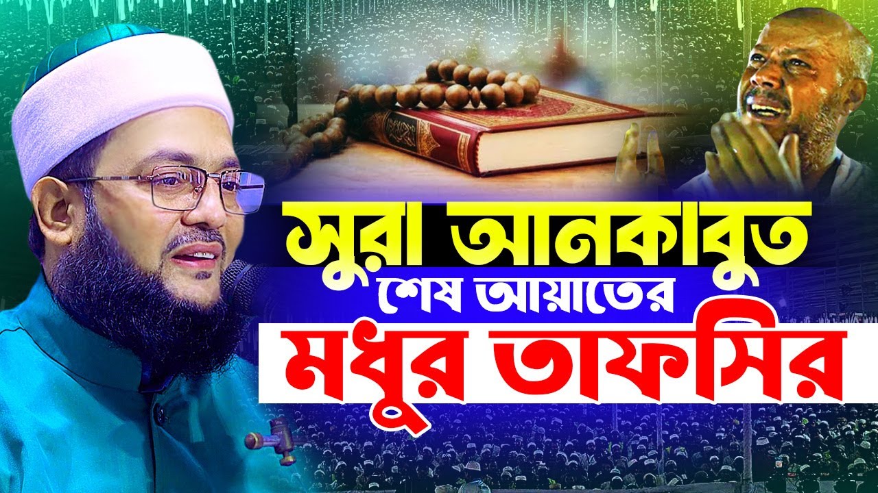 সুরা আনকাবুতের মধুর তাফসির || Surah Al-Ankabut Tafsir || ড.  এনায়েতুল্লাহ আব্বাসী || Hasan Media