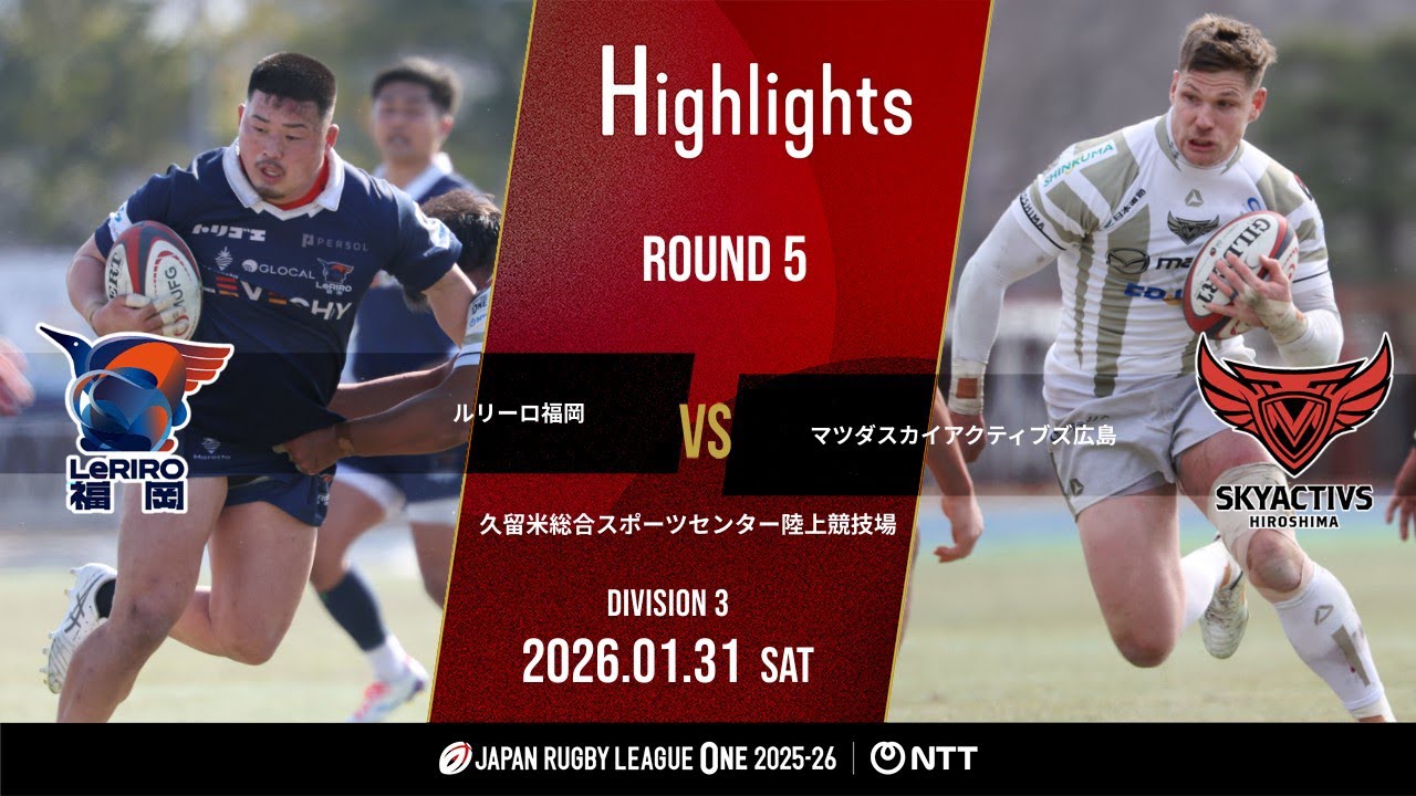 【公式ハイライト】 LR福岡 vs SA広島｜NTTリーグワン2025-26 D3 第5節｜2026/1/31