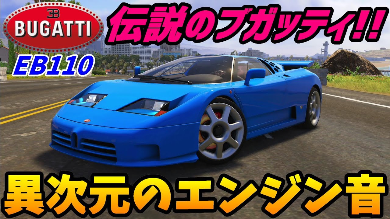 【実況】 ミハエル・シューマッハも愛した名車ブガッティEB110が登場！ エンジン音が最高の音に！ ザ・クルー2 Part222