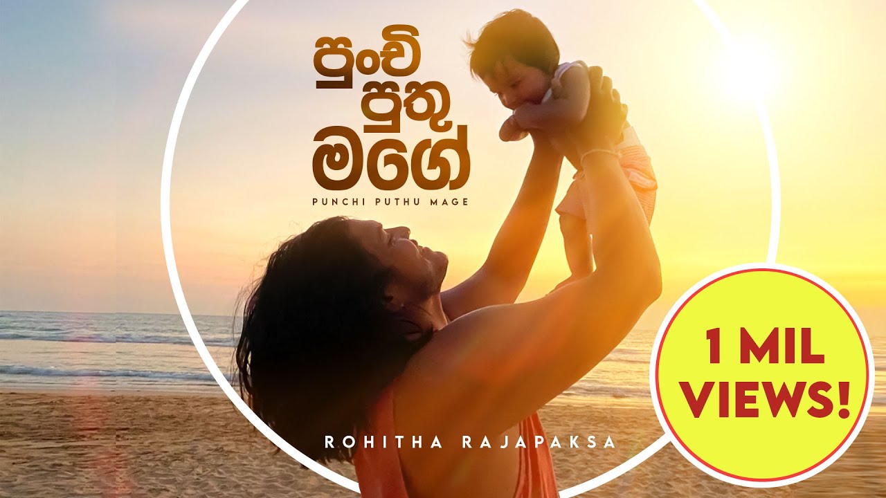 Punchi Puthu Mage (පුංචි පුතු මගේ) - Rohitha Rajapaksa