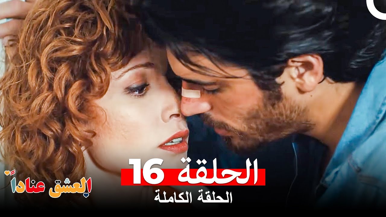 مسلسل العشق عناداً الحلقة 16 (Arabic Dubbed Long Version)