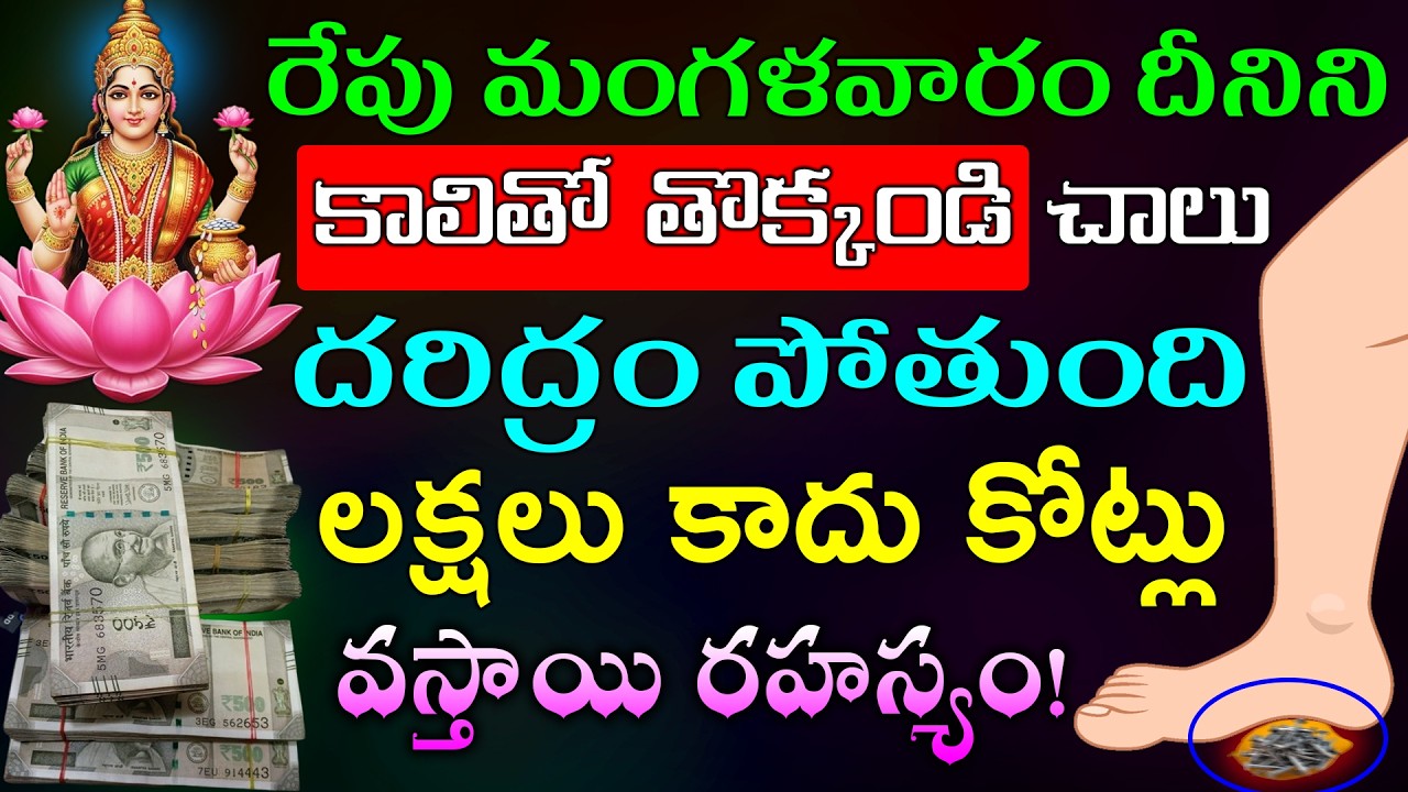 రేపు మంగళవారం దీనిని కాలితో తొక్కండి చాలు దరిద్రం పోతుంది లక్షలు కాదు కోట్లు వస్తాయి రహస్యం!