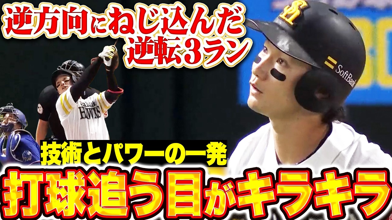 【解説もア然】正木智也『打球の行方を追う目がキラキラすぎる&hellip;逆方向に捩じ込んだ技術とパワーの逆転3ラン!!』