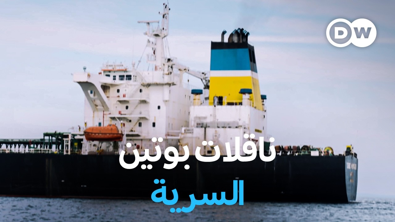 وثائقي | ناقلات النفط الروسية : كيف تنقل روسيا نفطها المحظور رغم العقوبات؟ | وثائقية دي دبليو