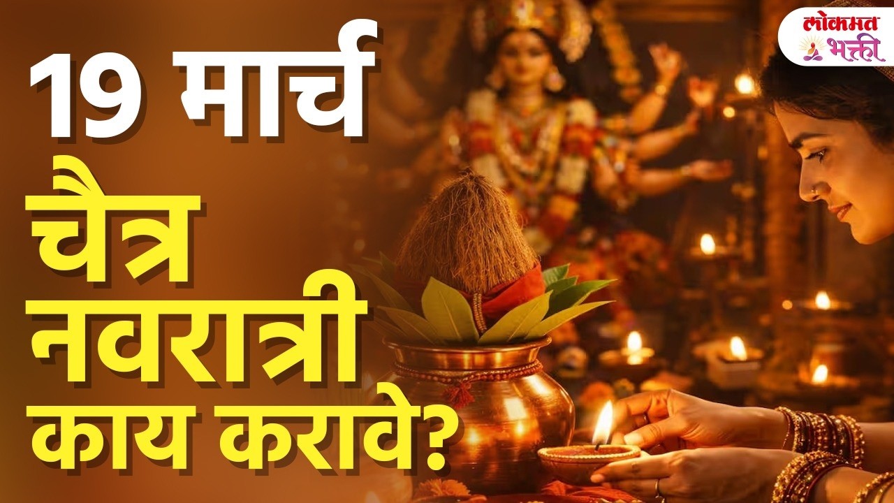 19 मार्च 'चैत्र नवरात्री'  काय करावे? Navratrit Darrojchi Puja Kashi Kravi? Kay Karu Naye? | SG3