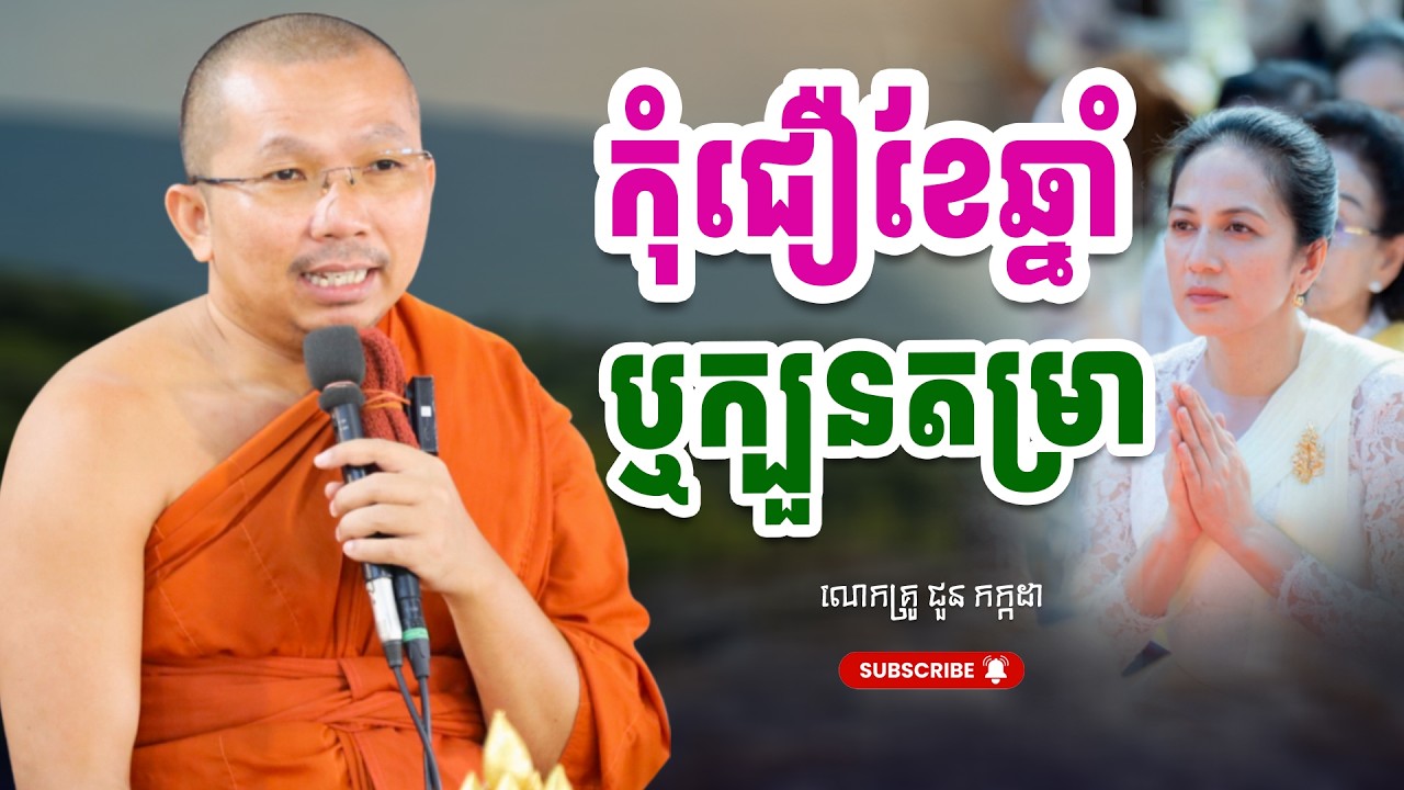 កុំជឿខែឆ្នាំ ឬក្បួនតម្រា - ជួន កក្កដា - Choun Kakada 2023