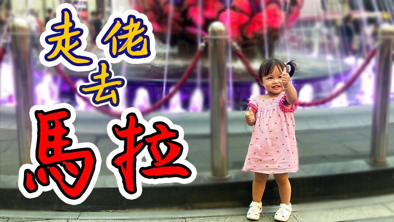 走佬去馬拉🇲🇾[粵語中字] 生活質素大提升！閒閒地過千呎大宅🏠一齊去考察 退休唔洗做啦！