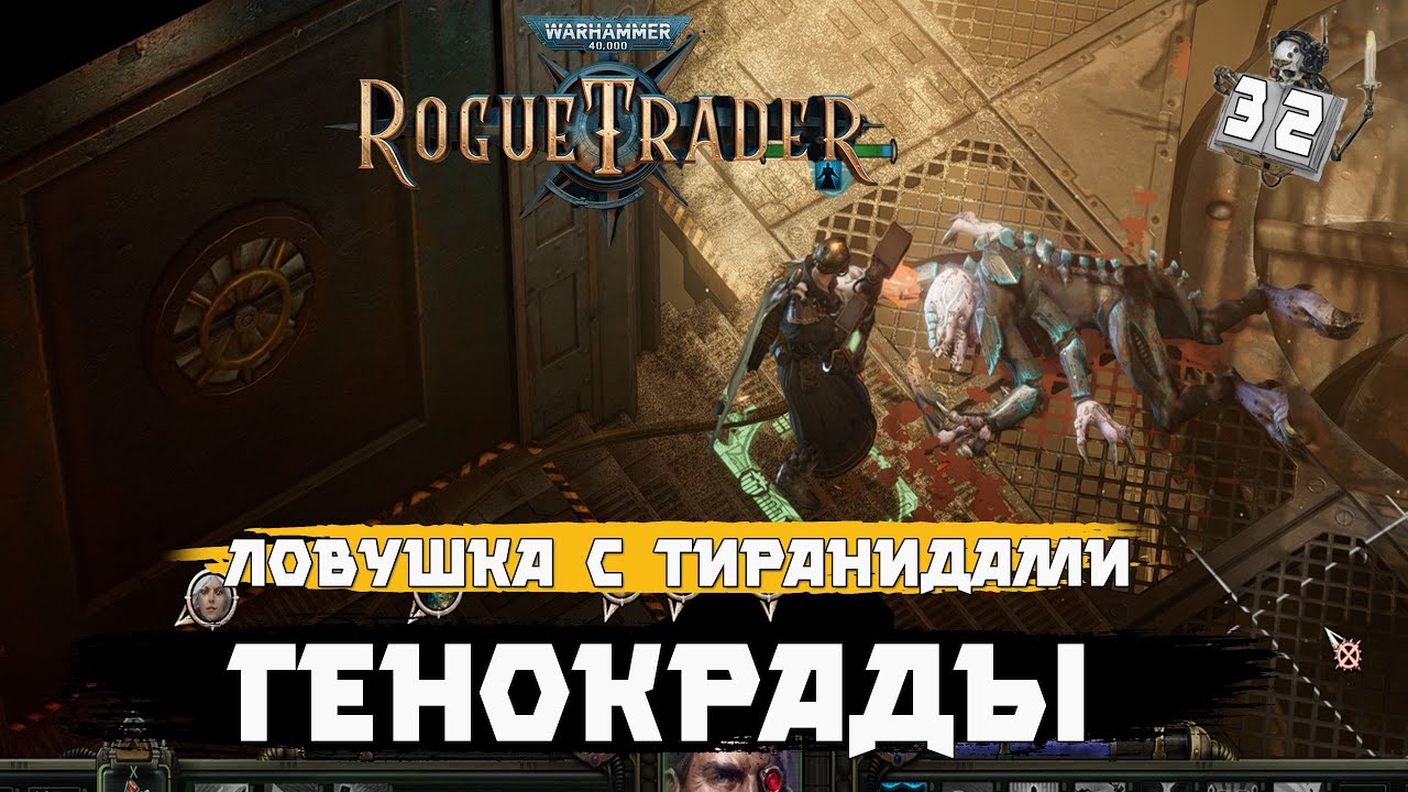 Warhammer 40,000: Rogue Trader. Попал в ловушку с Тиранидами (генокрады).