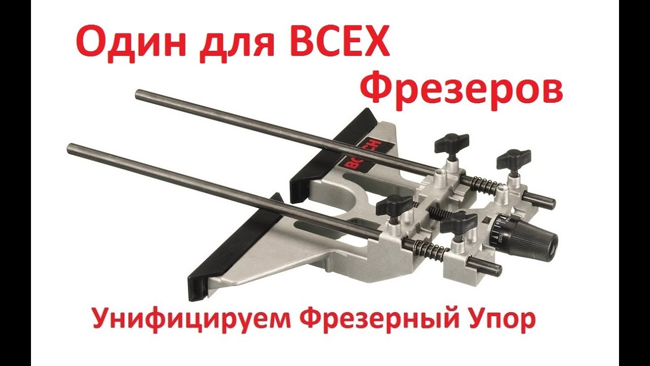 Полезная Доработка Фрезерного Параллельного Упора BOSCH для работы с ЛЮБЫМ Фрезером..
