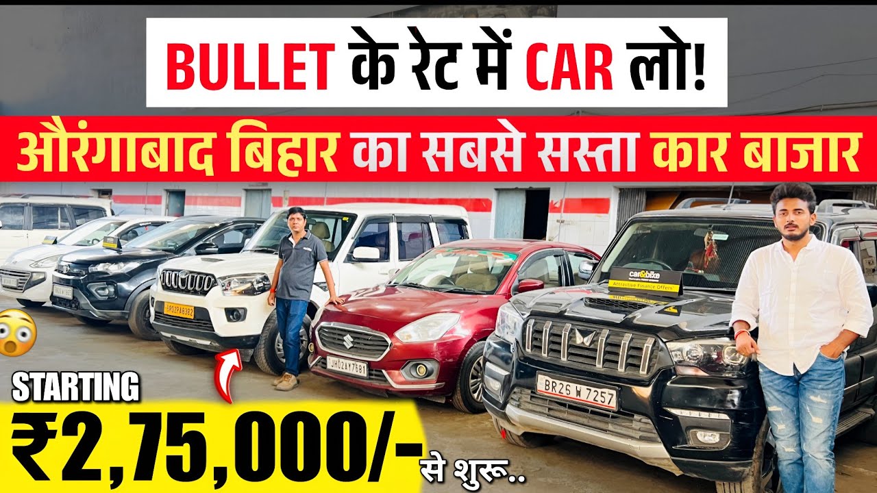 Bullet से सस्ता CAR लो🔥 | Second Hand Cars Aurangabad | Sunshine Autos Aurangabad | Used Cars Bihar