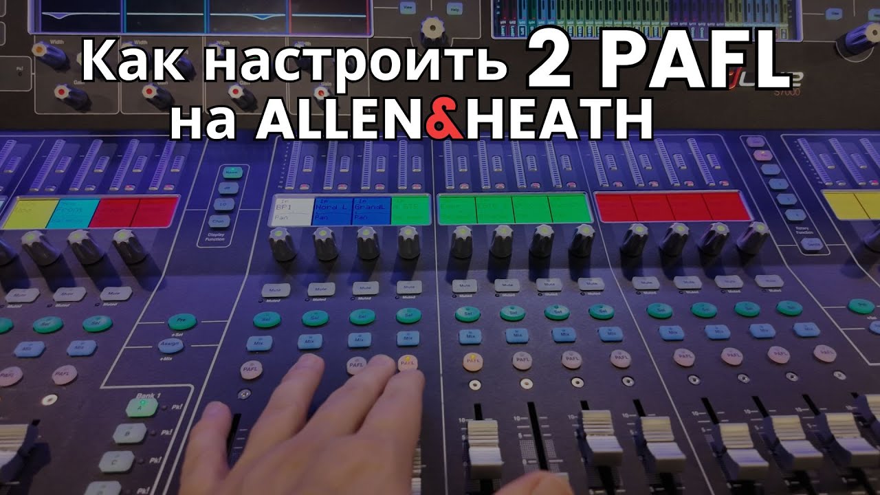 Как настроить второй PAFL на Allen & Heath DLive S7000