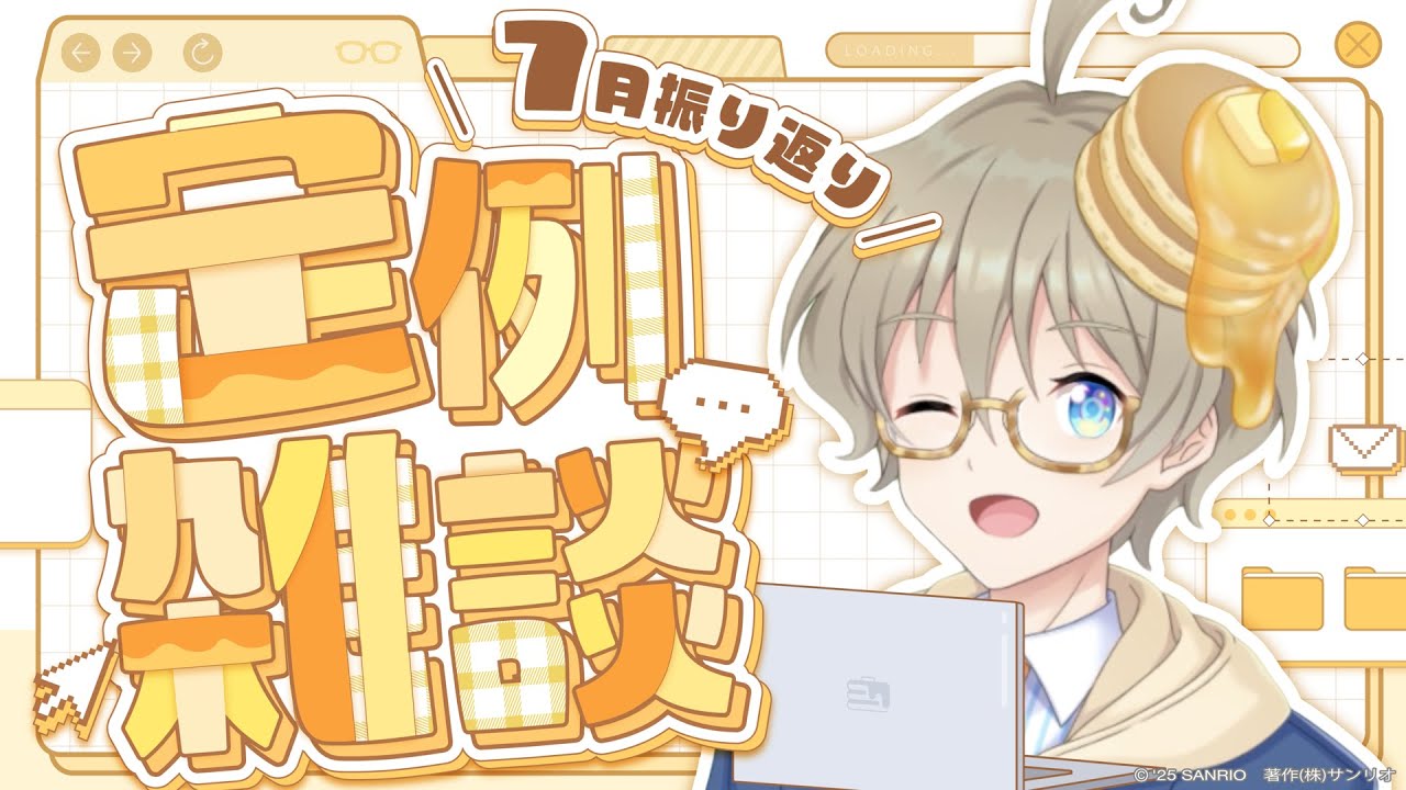 【サンリオ社員の】7月の振り返り！【雑談】