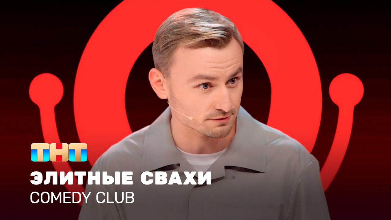 Comedy Club: Элитные свахи | Женя Синяков @ComedyClubRussia