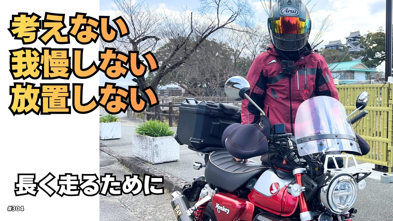 #304【モンキー125】74歳、長く走るために変えた3つのこと。冬は我慢しない。