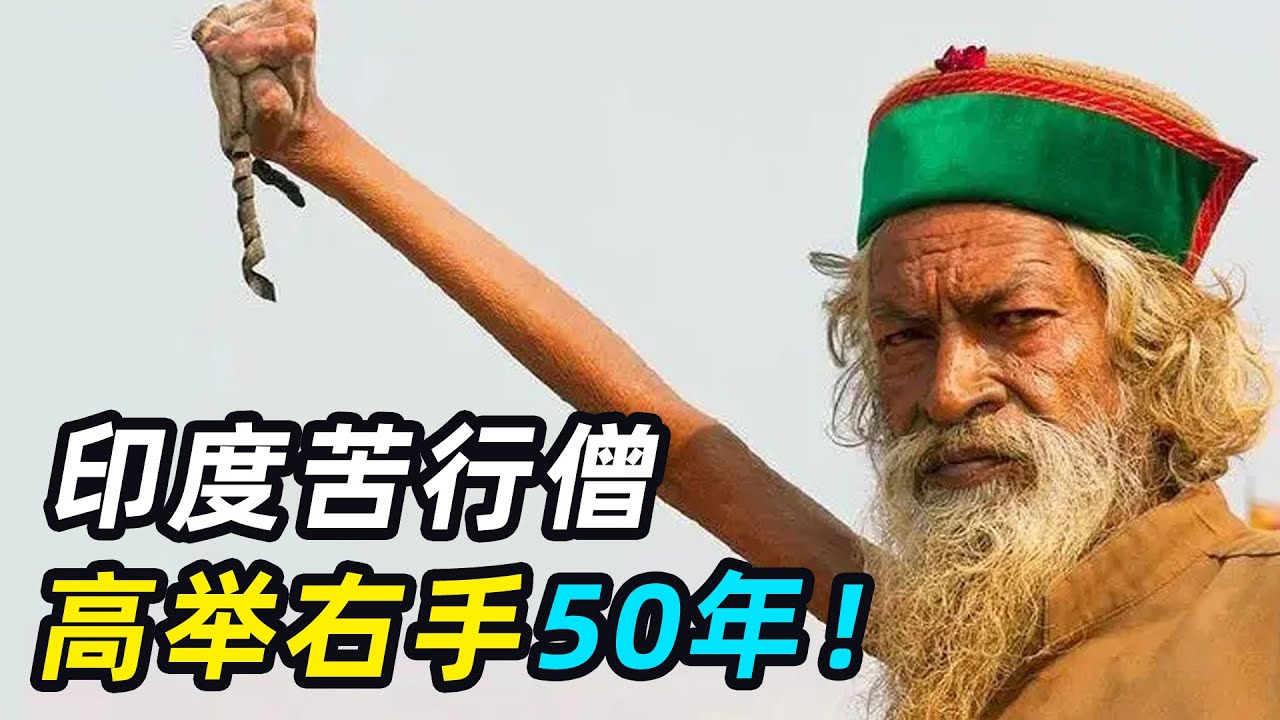 印度苦行僧高举右手50年，手臂枯萎从不放下，现在如何了？