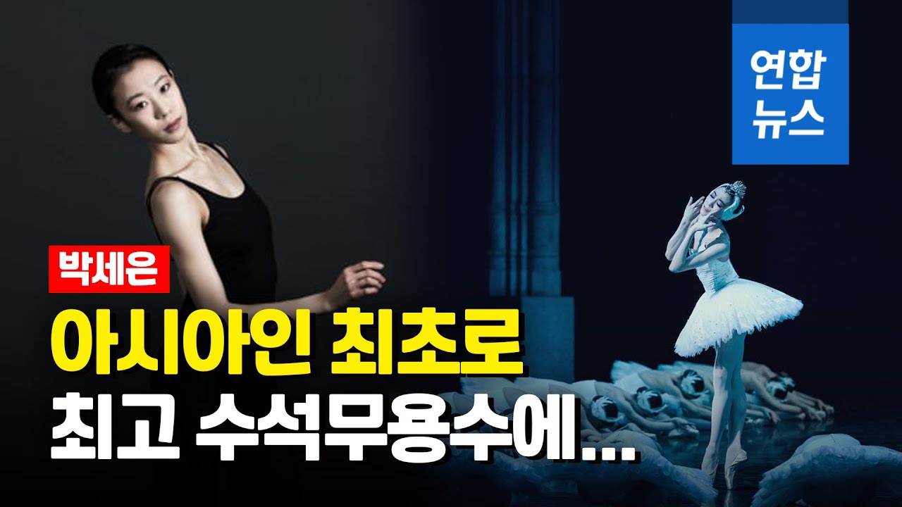 '파리의 별'로 뜬 발레리나 박세은…아시아인 최초  / 연합뉴스 (Yonhapnews)