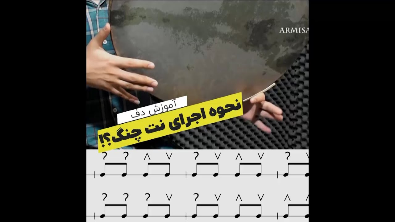 آموزش اجرا و شمارش نت چنگ در دف نوازی
