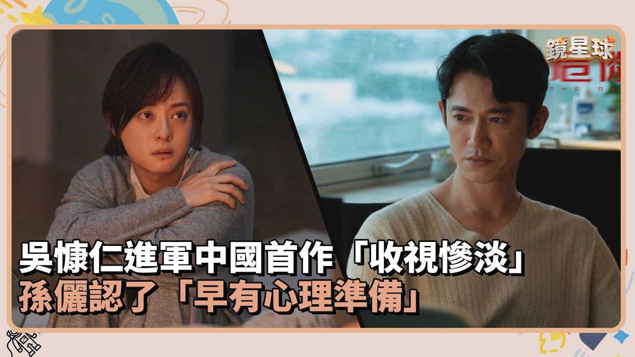吳慷仁進軍中國首作「收視慘淡」　孫儷認了「早有心理準備」｜鏡速報 #鏡新聞