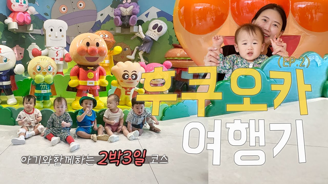 후쿠오카 2박3일 브이로그EP.2 |  13개월 아기랑 호빵맨월드, 돈키호테, 꿀 같은비행✈️