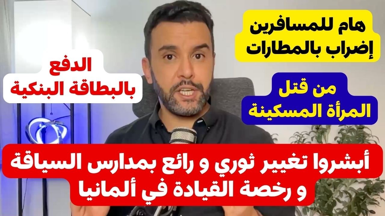 اخبار المانيا || أبشروا تغيير ثوري و رائع بمدارس السياقة و رخصة القيادة في ألمانيا 🇩🇪