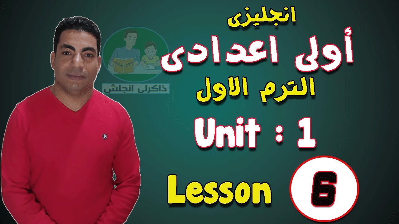 لغة انجليزية | الصف الاول الاعدادى | الترم الاول-2024 | الوحدة الاولى | الدرس السادس