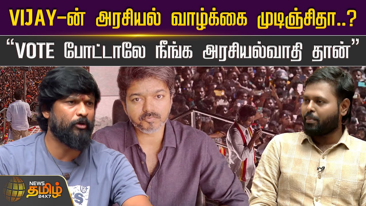 TVK Soundararajan Interview | Vijay-ன் அரசியல் வாழ்க்கை முடிஞ்சிதா..? | TVK Vijay Political Views
