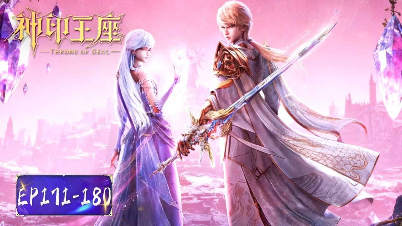 ENG SUB《神印王座》Throne of Seal  | EP 171-180 合集 Full Version | 深渊再起，王座降临 ！ | 腾讯视频 - 动漫