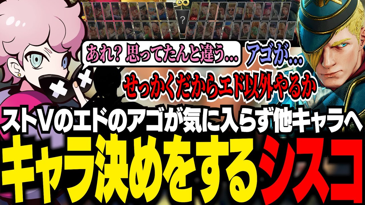 唐突にストVを始めたシスコ。とある理由でエド以外からキャラ決めをすることに...【スト6/ふらんしすこ/切り抜き】