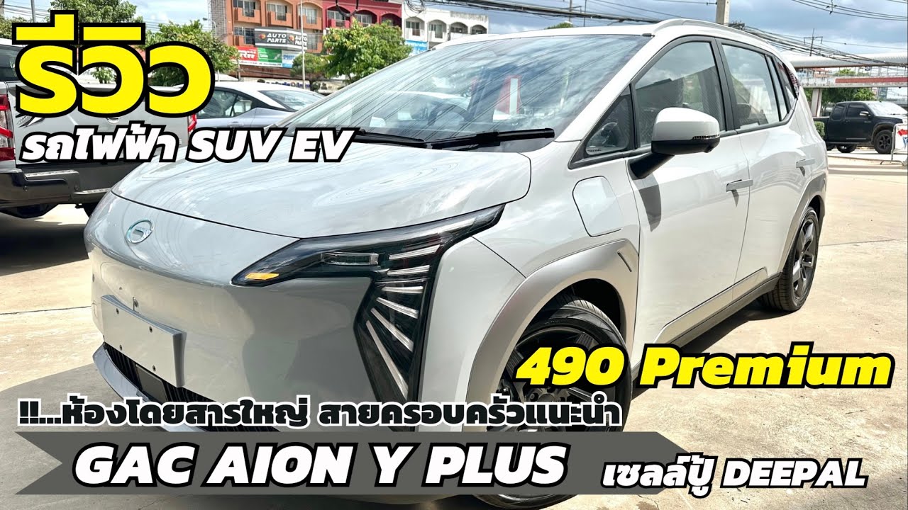 รีวิว AION Y Plus 490 Premium รถไฟฟ้า SUV ตัวจบสายครอบครัว ที่ไม่เกินล้าน | เซลล์ปู้ ดีพอลโคราช