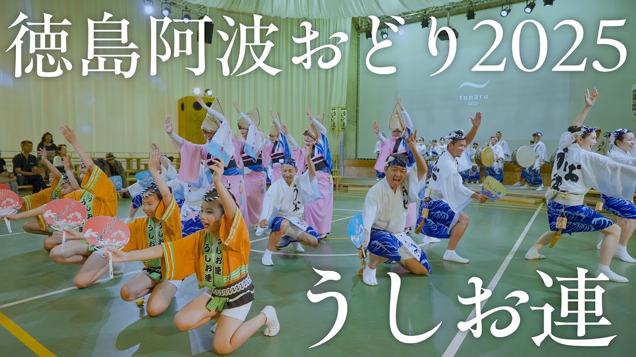 【阿波踊り】トナル瀬戸　うしお連の阿波おどり | Awaodori in Tokushima Japan